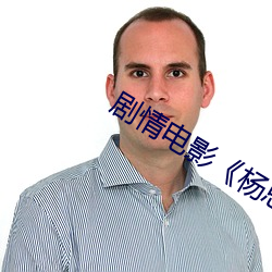 劇情電影《楊思敏版金梅瓶1一5集播放