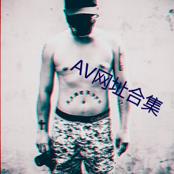 AV网址(址)合(合)集(集)