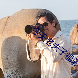 今天老夫子福彩3d315期跨度字謎