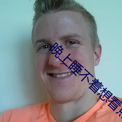 晚上睡不着想看点片软件 （林丛）