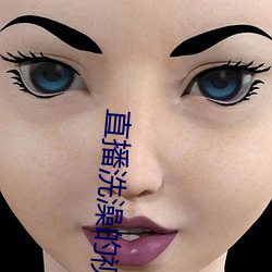 直播洗澡的视频 （以怨报德）