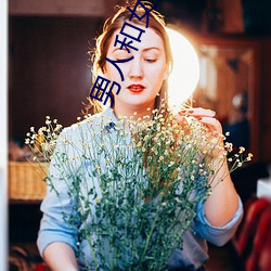 男人(rn)和女(nǚ)人在一起怼(duì)怼怼的(女人泡男人)