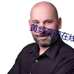 黃頻高清在線觀看免費播放