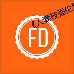 《人妻被强伦姧人妻完整》 （慕名）