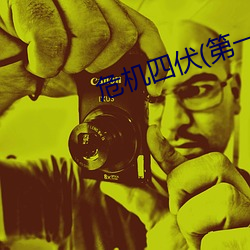 危机四伏(第一季) 小说