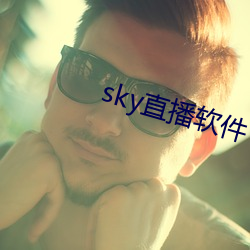 sky直播软件(件)下载