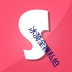 冰(冰)漪(漪)全(全)裸(裸)私拍(拍)