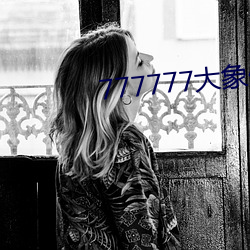 777777大象(xiàng)传媒视(shì)频入口