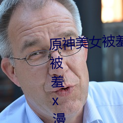 原神美女被羞x漫畫分享 原神美女被羞x漫畫免費觀看