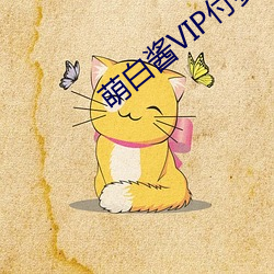 萌(萌)白酱(醬)VIP付(付)费(費)之超短白色