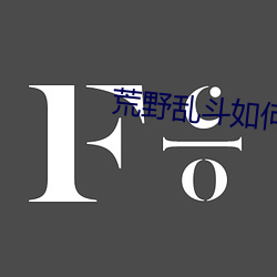 荒野乱斗如何百分百抽(chōu)中英