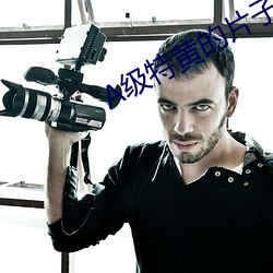 A级(jí)特黄的(de)片(piàn)子(zi)