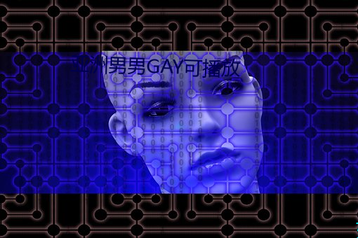 亚洲男男GAY可播放