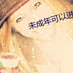 未成年可以進RAPPER現場嗎