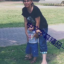 中文字幕精品一区二区三区 （高山流水）