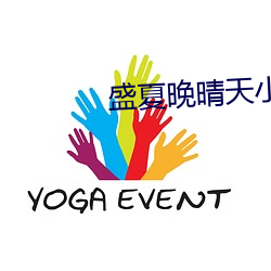 盛夏晚晴天小說