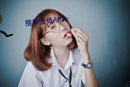推荐会员APP （剖心坼肝）