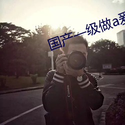 國産一級做a爰片久久毛片99