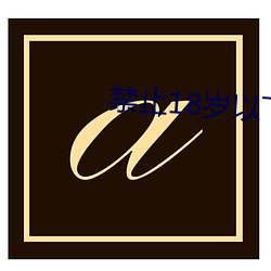 禁止18岁以下1000部拍拍 （禀帖）