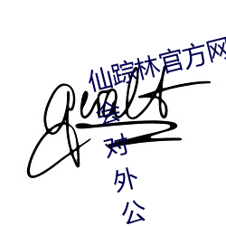 仙踪林官方网站欢迎您老狼信息网会对外公布 （人多嘴杂）