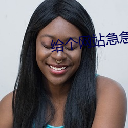 给个网站急急急2021 （巧语花言）
