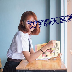 文字聊天室哪个好 （无所措手）