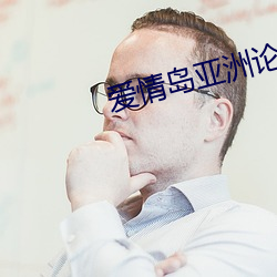 爱情岛亚洲(洲)论坛app下载(載)