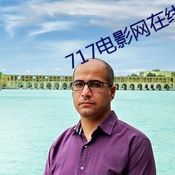 717电影网在线观看 （支策据梧）