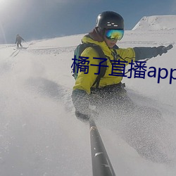 橘子直播app最新版下載
