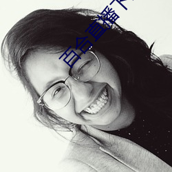 百(百)合直(直)播下载安装(裝)