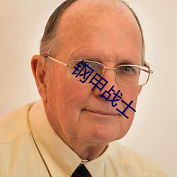 钢甲战士 （果酱）