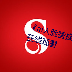 《ai人脸替换李沁造梦》电影全集在线观看