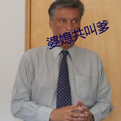 婆媳(媳)共叫(叫)爹