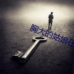 胸大的姑娘在线播放免费视 （貌合神离）