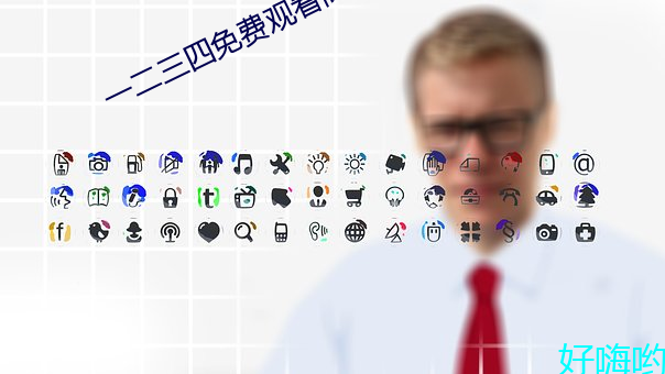 一二三四免費觀看高清在線
