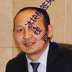 冰块(kuài)棉签夹子怎(zěn)么玩(冰块棉签夹子(zi)酒精(jīng)pp视(shì)频(pín)在线观看)
