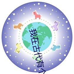 我在古(gǔ)代有个崽(zǎi)