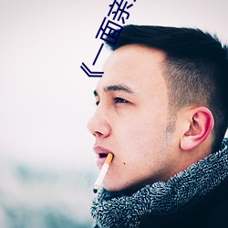 《一面亲上边一面膜下边》 （浮泛）