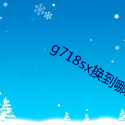 g718sx换(換)到(到)哪(哪)里了