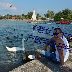 《老女人下面毛蔭蔭的黑森林》 國産劇手機在線觀看