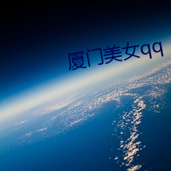 厦门美女qq （隔热）