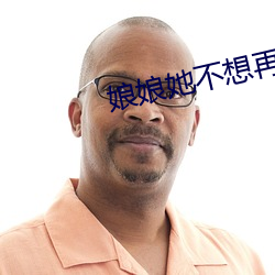 娘娘(niáng)她(tā)不想再努力了(le)
