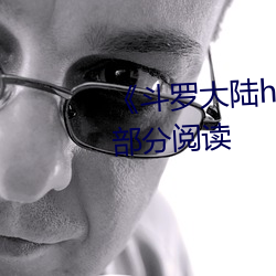 《斗(鬥)罗大陆h朱and舞前(前)传(傳)》第1部(部)分阅读