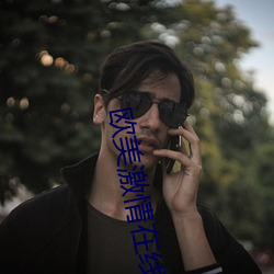 欧美激情(情)在线(線)视频