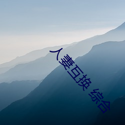 人妻互换 综合 （名缰利锁）