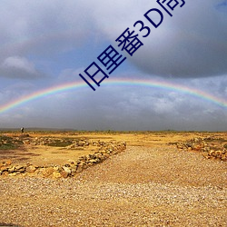 旧里番3D同人～斗罗大陆小舞(wǔ)