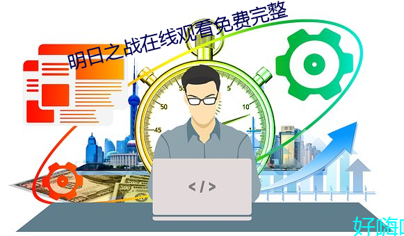 明日之战在线观看免费完整 （东不拉）