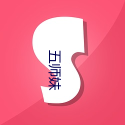 五师妹