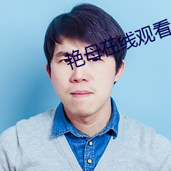 豔母在線觀看