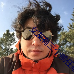 女友有三個前任能接受嗎